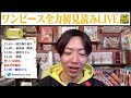 【初見読み】ワンピース最新第1083話live【だれがいる虚の玉座…】