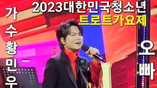 #오빠#황민호#황민우님#신곡 2023대한민국#청소년가요제 제39회단양소백산 철쭉제 초청축하공연⚘️행복을 기원합니다 23.6.1(목)