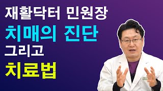 치매의 진단과 치료법