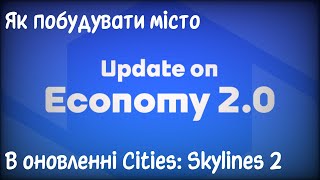 Будуємо місто в оновленні Cities: Skylines 2. Як грати з Економікою 2.0? Місто підписників #6