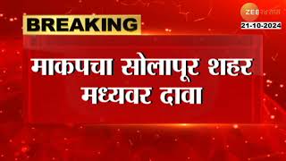 MVA Solapur Dispute? | सोलापुरात मविआत वादाची ठिणगी? माकपचा सोलापूर शहर मध्यवर दावा | Zee 24 Taas