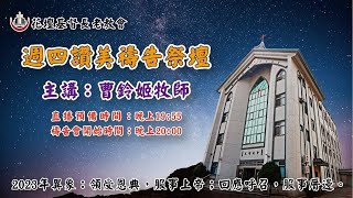 花壇長老教會週四讚美禱告祭壇20240201