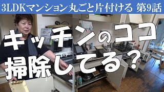 ⑨キッチンの汚れ、溜めると大変なことに～あの凄かったリビングが空っぽになった～「本当に必要な物はそんなになかった」ということ～※【書類整理】と【写真・思い出品整理】Zoomセミナーのお知らせは概要欄で