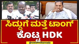 HD Kumaraswamy : Siddaramaiahಗೆ ಮತ್ತೆ ಟಾಂಗ್ ಕೊಟ್ಟ HDK | 2023 Election | @newsfirstkannada