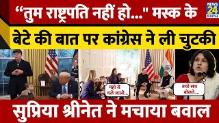 Elon Musk के बेटे ने Donald Trump से क्या कहा?, Congress प्रवक्ता Supriya Shrinate ने ली चुटकी