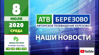 Новостной выпуск 08.07.2020 - АТВ Березово