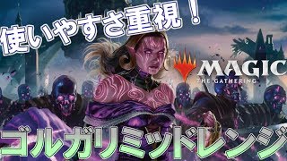 【MTGアリーナ】使いやすさ重視！継戦能力に長けたゴルガリミッドレンジ！