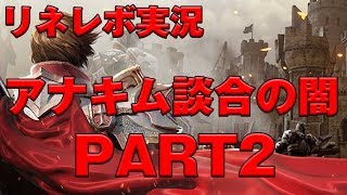 【リネレボ２実況】　アナキム談合の闇　第二弾　談合3兄弟　は　アナキムの恥！