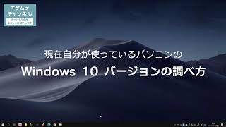 どこよりも詳しく解説！Windows 10 のバージョンを確認する方法