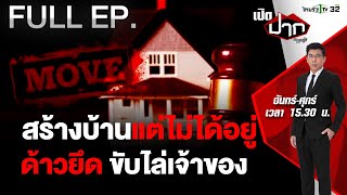 อิหยัง! สร้างบ้านไม่ได้อยู่ ถูกต่างด้าวยึดไล่เจ้าของ | เปิดปากกับภาคภูมิ EP.441 | 22 พ.ค. 67 | FULL