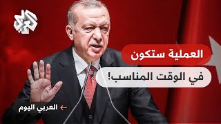 مراسلنا: أردوغان غير موقفه من توقيت تنفيذ العملية البرية في شمالي سوريا وهناك نقاط خلاف مع روسيا