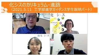 東大工学部化学システム工学科ガイダンス（学生説明パート）2021年5月11日