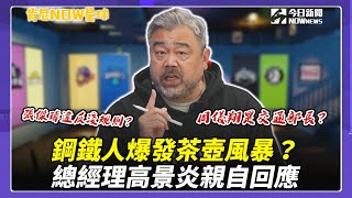 【肯尼NOW星球EP.108】鋼鐵人爆發茶壺風暴？周儀翔表現低迷遭球迷戲稱指揮交通？總經理高景炎親自回應｜NOWnews