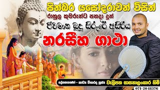 පින්බර යසෝදරාවන් විසින් රාහුල කුමරුන්ට පහදා දුන් ජීවමාන බුදු සිරුරේ අසිරිය, නරසීහ ගාථා, මැදින් පොහෝය