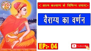 वैराग्य का वर्णन || Description Of Mortification || Vairagya Ka Varnan | Aatm Kalyan Ke Upaay Ep. 04