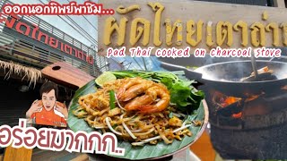 Ep50/7ออกนอกทิพย์ พาชิมผัดไทยเตาถ่านPad Thai cooked on charcoal stoveอร่อยรสชาดต่างจากเตาแก๊สอย่างไร