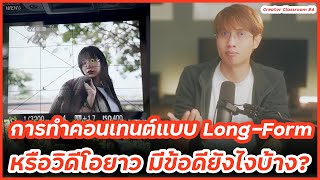 คอนเทนต์แบบ Long-Form (วิดีโอยาว) มีข้อดียังไง - Creator Classroom ตอนที่ 4