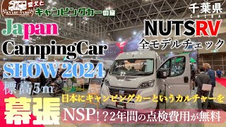 【ジャパンキャンピングカーショー2024】NUTS RVのブースにて新型モデル車とNSP(Nuts Safety Package)についてお話を聞いてきました😊