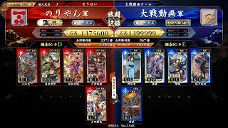 #英傑大戦　第608回【長州大割拠vs胡蝶の毒鱗】