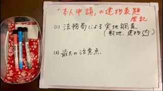 【法務局】第３３回／本人申請の建物表題登記｜ご本人のご協力が、迅速な登記完了の秘訣です。