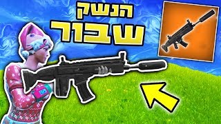 משחקים ונהנים עם הנשק החדש בפורטנייט!! | רגעים מצחיקים  (Fortnite Battle Royale)