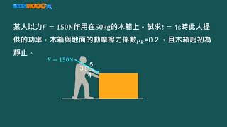 動力學_許丁友_質點運動力學：功與能_功率與效率