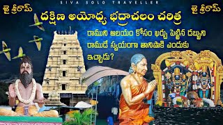 భద్రాచలం ఆలయ చరిత్ర|  Bhadrachalam Temple History in Telugu