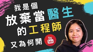 我從來沒想過我會成為軟體工程師，更沒想過要當YouTuber。頻道一週年大吐真心話 | Why Untyped? Why Software Engineer?