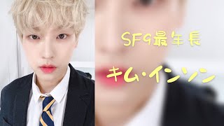 【SF9 インソン】字幕