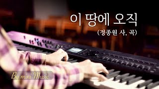 🎵Only in this land (1 Hour) | Korea Worship Song Instrumental | Piano Worship | Peaceful \u0026 Relaxing