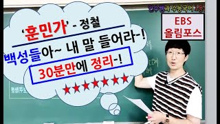 [고2 올림포스 전국연합학력평가 국어][연시조] 정철 - '훈민가' (경화여고 세계최강국어쌤 조인수tr 강의)