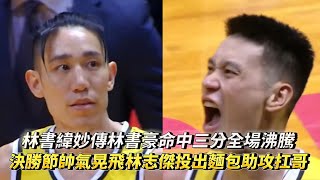 林書緯妙傳林書豪命中三分全場沸騰 決勝節帥氣晃飛林志傑投出麵包助攻扛哥 PLG 臺北富邦勇士 vs 新北國王