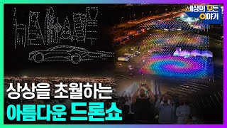 상상 그 이상! 아름다운 드론쇼ㅣ세모이 [46회] / YTN2