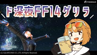 【FF14】前の振り返りや練習関係ない話します【源ニコ/PYGOSCELIS+】