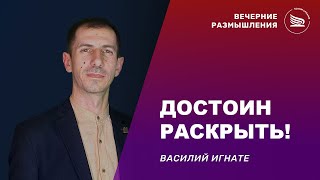 Вечерние размышления | Тема: Достоин раскрыть! | Василий Игнате 10.01.25