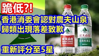 跪低 ?! 香港消委會認對農夫山泉歸類出現落差致歉 重新評分至5星 !