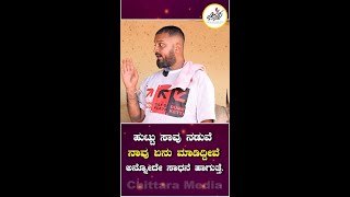 ಹುಟ್ಟು ಸಾವು ನಡುವೆ ನಾವು ಏನು ಮಾಡಿದ್ದೀವೆ ಅನ್ನೋದೇ ಸಾಧನೆ ಹಾಗುತ್ತೆ.  | Varthur Santhosh