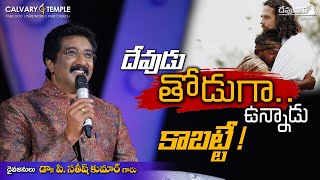 దేవునితో ప్రతిదినం : దేవుడు తోడుగా ఉన్నాడు కాబట్టే..! _ 18-మార్చి-2020