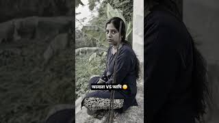 অন্যেরা VS আমি || #comedy #funny #comedyshorts #funnyvideo #bengali #banglacomedy #viral