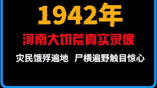 1942年河南大饥荒，三百万灾民饿死，尸横遍野触目惊心 #珍贵影像 #真实事件 #灾难 #铭记历史