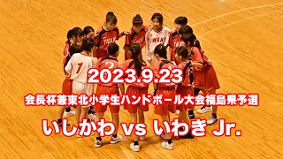 【2023.9.23】いしかわ vs いわきJr.（女子）【会長杯東北大会福島県予選】