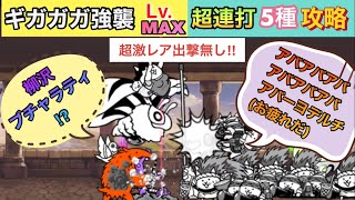 にゃんこ大戦争:「ギガガガ強襲」飛来Lv.MAX超激レア出撃無し超連打5種攻略してみた‼️