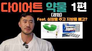 다이어트 약물(경험) 1편 feat.심장을 주고 지방을 빼고??