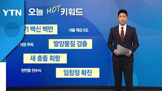 [오늘핫키워드] 폐기 백신 107만 회분...질병청 \