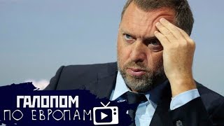 Брехня про Дерипаску, Ананьев и ж*ona, Лужков навсегда  // Галопом по Европам #156