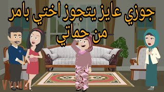 جوزي عايز يتجوز اختي بامر من حماتي وربنا وقعها في شر اعمالها وكانت.../القصه كامله