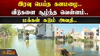 இரவு பெய்த கனமழை.. வீடுகளை சூழ்ந்த வெள்ளம்.. மக்கள் கடும் அவதி.. | Tiruvannamalai Rains | Flood