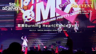 【ウマ娘】4th EVENT SPECIAL DREAMERS!! EXTRA STAGE「禁断Burning Heart(Remix Ver.)」