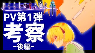 【考察\u0026解説】梨花を殺したのはアイツ！？14年ぶりの伏線回収！？PVを徹底解剖！【ひぐらしのなく頃に卒】【PV第1弾考察-後編-】