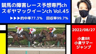 【競馬の障害レース予想専門ch】2022年8月27日 小倉8R 小倉サマージャンプ